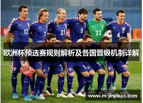 欧洲杯预选赛规则解析及各国晋级机制详解