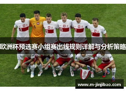 欧洲杯预选赛小组赛出线规则详解与分析策略