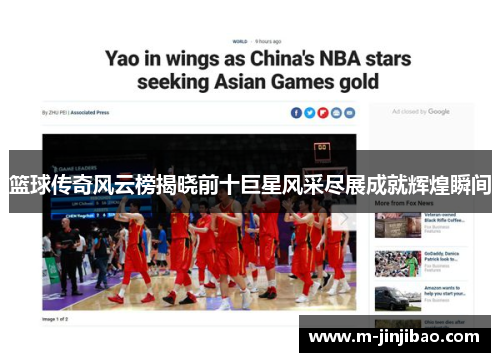 篮球传奇风云榜揭晓前十巨星风采尽展成就辉煌瞬间