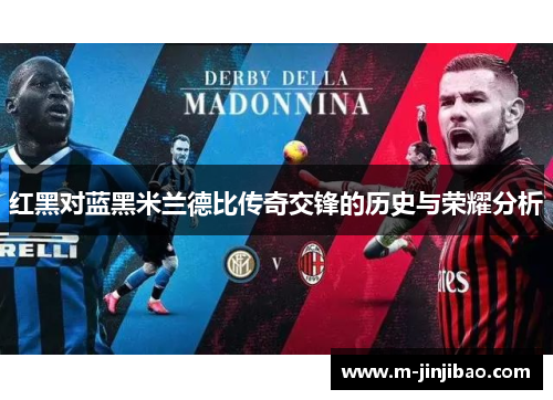 红黑对蓝黑米兰德比传奇交锋的历史与荣耀分析
