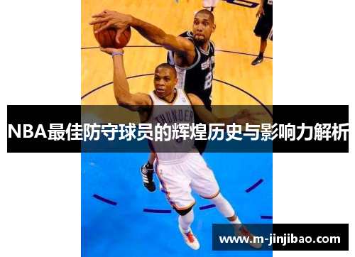 NBA最佳防守球员的辉煌历史与影响力解析