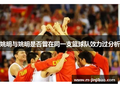 姚明与姚明是否曾在同一支篮球队效力过分析