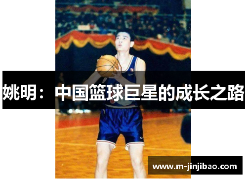 姚明：中国篮球巨星的成长之路