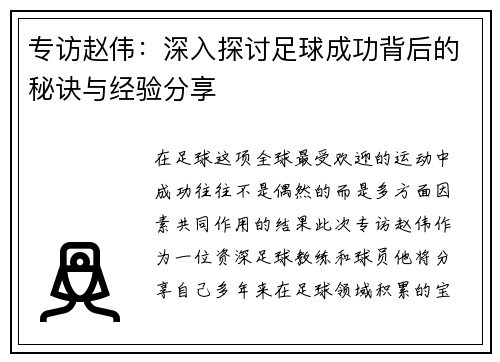 专访赵伟：深入探讨足球成功背后的秘诀与经验分享