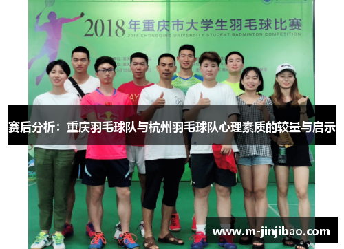 赛后分析：重庆羽毛球队与杭州羽毛球队心理素质的较量与启示