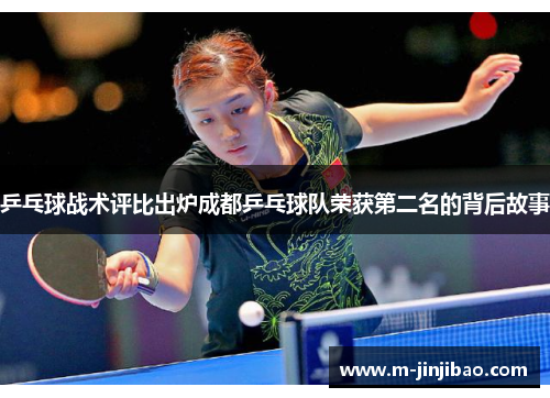 乒乓球战术评比出炉成都乒乓球队荣获第二名的背后故事