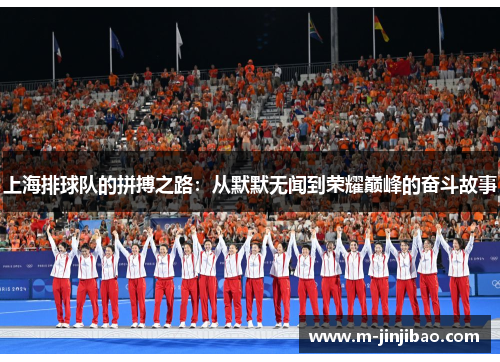上海排球队的拼搏之路：从默默无闻到荣耀巅峰的奋斗故事