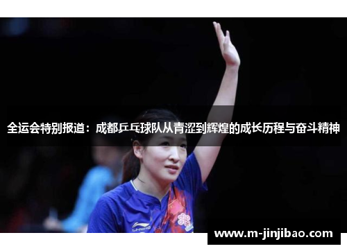 全运会特别报道：成都乒乓球队从青涩到辉煌的成长历程与奋斗精神