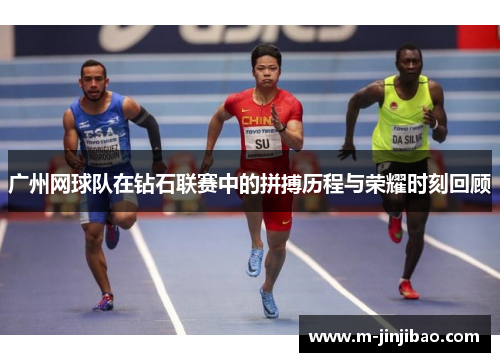 广州网球队在钻石联赛中的拼搏历程与荣耀时刻回顾