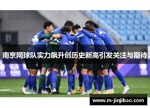 南京网球队实力飙升创历史新高引发关注与期待