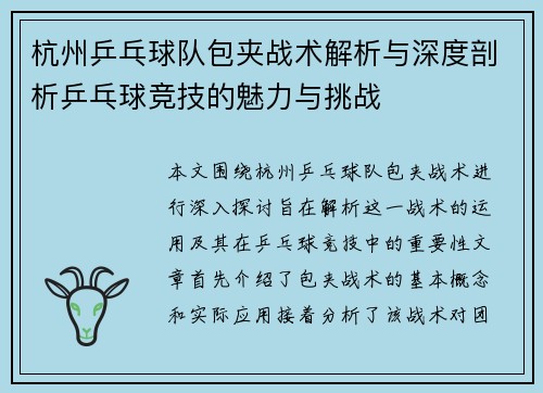 杭州乒乓球队包夹战术解析与深度剖析乒乓球竞技的魅力与挑战