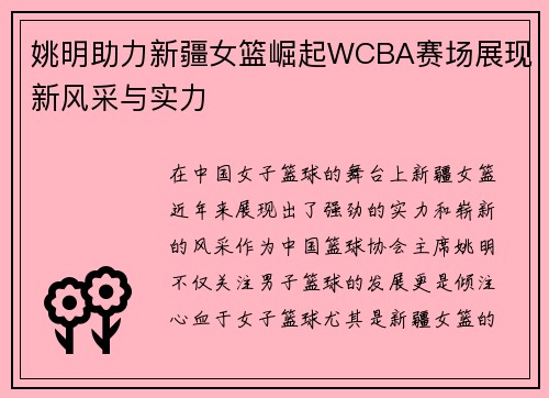 姚明助力新疆女篮崛起WCBA赛场展现新风采与实力