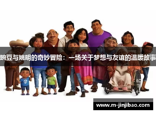 豌豆与姚明的奇妙冒险：一场关于梦想与友谊的温暖故事