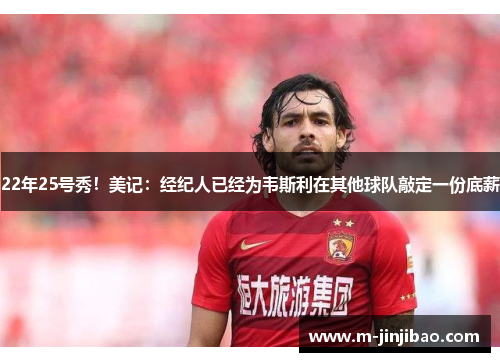 22年25号秀！美记：经纪人已经为韦斯利在其他球队敲定一份底薪
