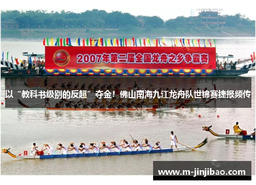 以“教科书级别的反超”夺金！佛山南海九江龙舟队世锦赛捷报频传