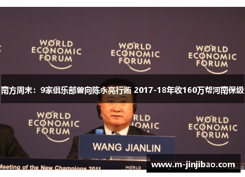 南方周末：9家俱乐部曾向陈永亮行贿 2017-18年收160万帮河南保级