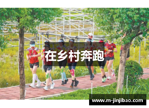 在乡村奔跑