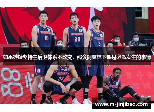 如果继续坚持三后卫体系不改变，那么阿莫林下课是必然发生的事情