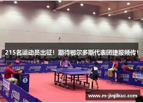 215名运动员出征！期待鄂尔多斯代表团捷报频传！