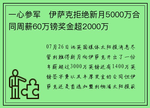 一心参军❗伊萨克拒绝新月5000万合同周薪60万镑奖金超2000万