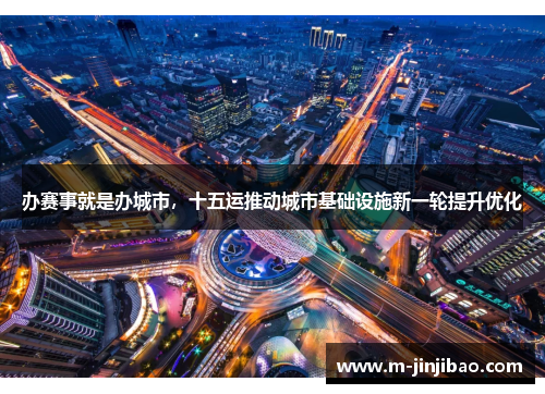 办赛事就是办城市，十五运推动城市基础设施新一轮提升优化
