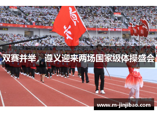 双赛并举，遵义迎来两场国家级体操盛会