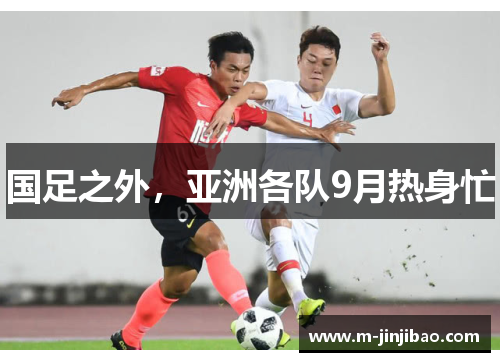 国足之外，亚洲各队9月热身忙