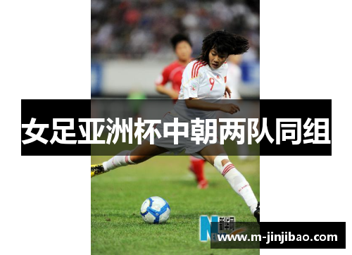 女足亚洲杯中朝两队同组