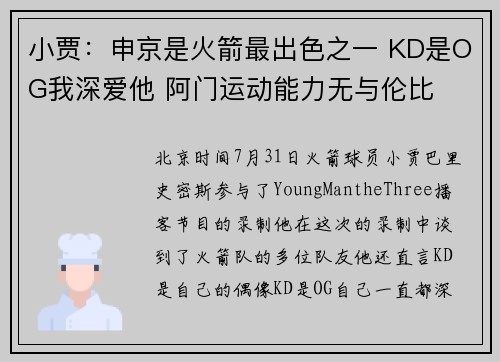 小贾：申京是火箭最出色之一 KD是OG我深爱他 阿门运动能力无与伦比