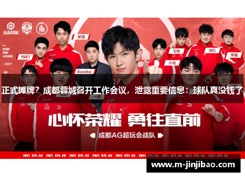 正式摊牌？成都蓉城召开工作会议，泄露重要信息：球队真没钱了