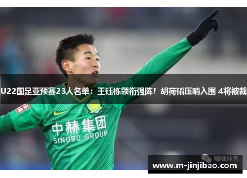 U22国足亚预赛23人名单：王钰栋领衔强阵！胡荷韬压哨入围 4将被裁