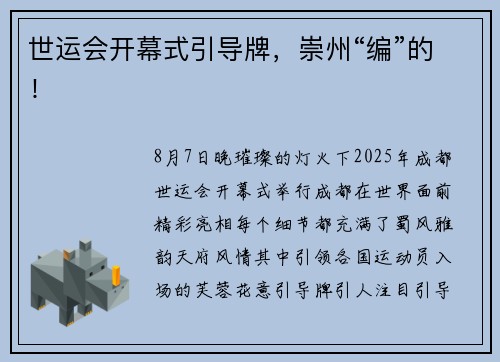 世运会开幕式引导牌，崇州“编”的！
