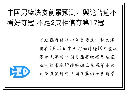 中国男篮决赛前景预测：舆论普遍不看好夺冠 不足2成相信夺第17冠