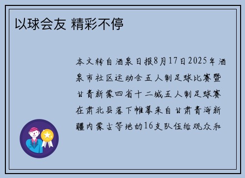 以球会友 精彩不停