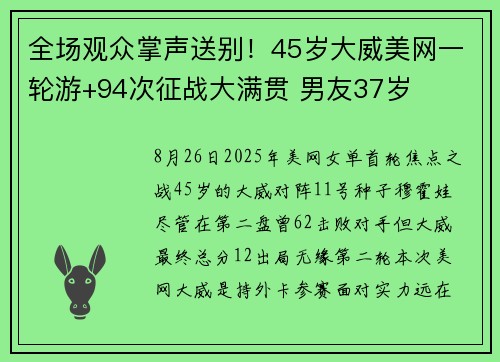 全场观众掌声送别！45岁大威美网一轮游+94次征战大满贯 男友37岁
