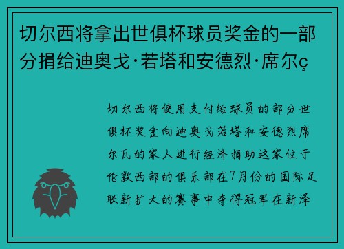 切尔西将拿出世俱杯球员奖金的一部分捐给迪奥戈·若塔和安德烈·席尔瓦的家人