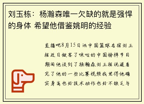 刘玉栋：杨瀚森唯一欠缺的就是强悍的身体 希望他借鉴姚明的经验