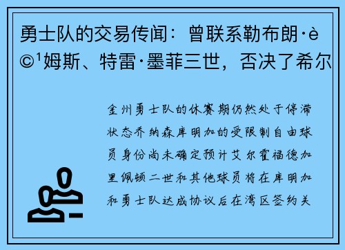 勇士队的交易传闻：曾联系勒布朗·詹姆斯、特雷·墨菲三世，否决了希尔德的先签后换