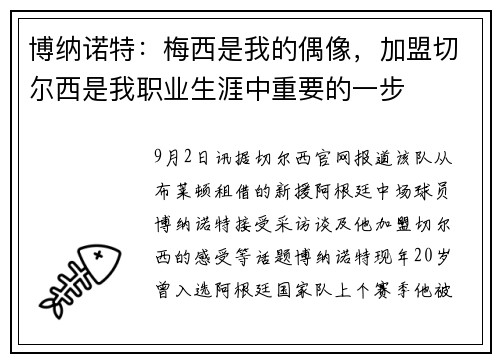 博纳诺特：梅西是我的偶像，加盟切尔西是我职业生涯中重要的一步