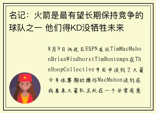 名记：火箭是最有望长期保持竞争的球队之一 他们得KD没牺牲未来