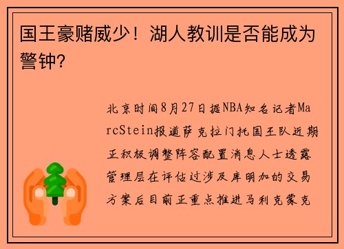 国王豪赌威少！湖人教训是否能成为警钟？