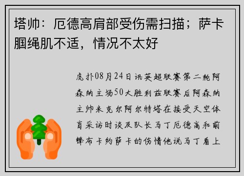塔帅：厄德高肩部受伤需扫描；萨卡腘绳肌不适，情况不太好