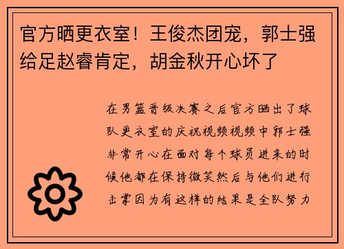 官方晒更衣室！王俊杰团宠，郭士强给足赵睿肯定，胡金秋开心坏了