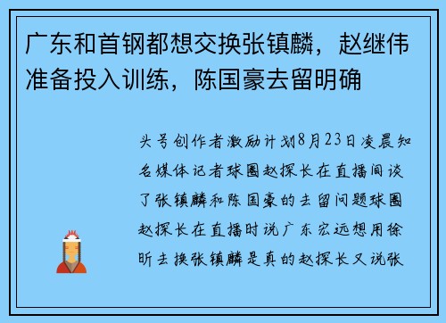 广东和首钢都想交换张镇麟，赵继伟准备投入训练，陈国豪去留明确