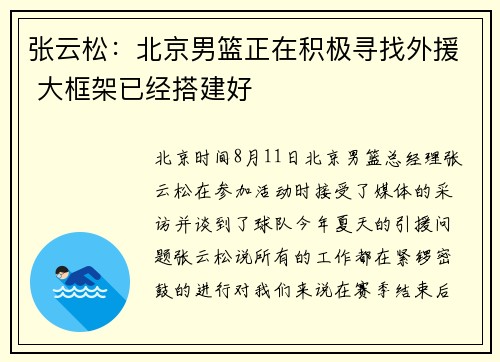 张云松：北京男篮正在积极寻找外援 大框架已经搭建好