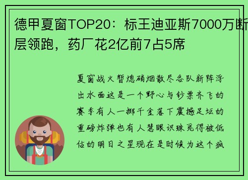 德甲夏窗TOP20：标王迪亚斯7000万断层领跑，药厂花2亿前7占5席