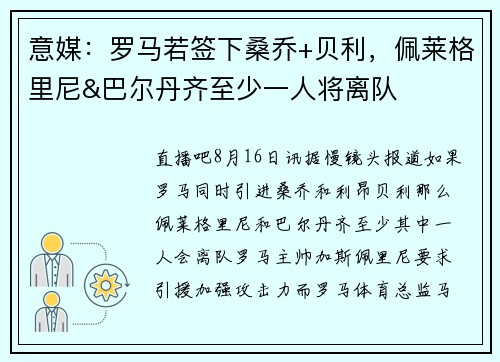 意媒：罗马若签下桑乔+贝利，佩莱格里尼&巴尔丹齐至少一人将离队