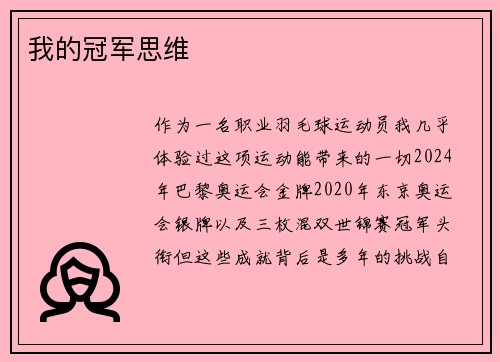 我的冠军思维
