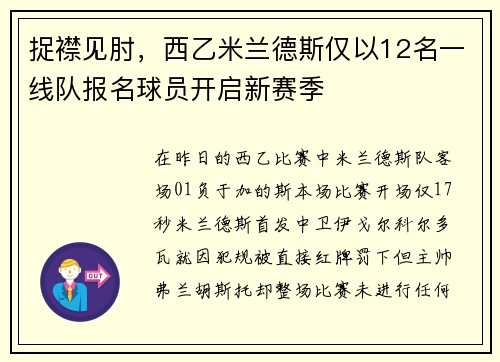 捉襟见肘，西乙米兰德斯仅以12名一线队报名球员开启新赛季